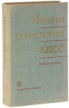 купить книгу Кретов, Ф.Д. - Лекции по истории КПСС