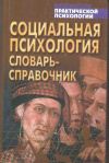 Купить книгу Крысько В. Г. - Социальная психология: словарь-справочник