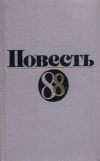 Купить книгу Кураев, Михаил - Повесть - 88