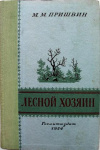 Купить книгу Пришвин, М. - Лесной хозяин