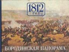 Купить книгу Николаева, И.А. - 1812 год. Бородинская панорама