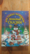 Купить книгу Русские народные сказки - Любимые сказки для самых маленьких