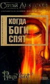 купить книгу Алексеев Сергей - Когда боги спят