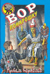 купить книгу Артем Кораблев - Вор понарошку