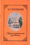 купить книгу Пушкин, А.С. - Бахчисарайский фонтан