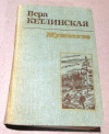 купить книгу Кетлинская, В. - Мужество