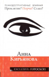 Купить книгу Анна Кирьянова - Психодеструктивные влияния: проклятие, порча, сглаз