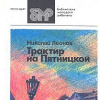 Купить книгу Николай Леонов - Трактир на Пятницкой. Явка с повинной