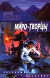 купить книгу Иванов, Сергей - Миро - творцы