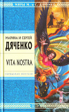 Купить книгу Дяченко М. и С. - Vita Nostra Купить книгу Дяченко М. и С. - Vita Nostra