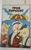 купить книгу  - Троє поросят (Три поросенка) на украинском языке