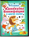 купить книгу Хитрук, Ф.С. - Каникулы Бонифация и другие сказки