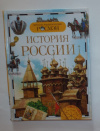 Купить книгу Голубев, А. В.; Телицин, В. Л.; Черникова, Т. В. - История России