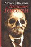 Купить книгу Проханов Александр - Господин Гексоген Купить книгу Проханов Александр - Господин Гексоген