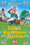 купить книгу Георгиев, Сергей - Подвиги фельдмаршала Пулькина