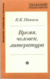 купить книгу Панков В. К. - Время, человек, литература