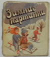 купить книгу Ладонщиков, Г. А. - Зимние картинки