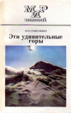 Купить книгу Супруненко, Ю.П. - Эти удивительные горы