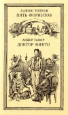 купить книгу Л. Толнаи, А. Габор - Пять форинтов. Доктор Никто
