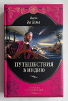 Купить книгу Гама, Васко Да - Путешествия в Индию (Великие путешествия)