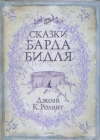 купить книгу Ролинг Дж. К. - Сказки барда Бидля