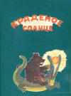 купить книгу Чуковский, Корней - Конволют: Краденое солнце. Путаница. Тараканище