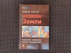 Купить книгу Эдвард Уилсон - Хозяева Земли
