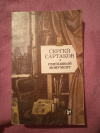 Купить книгу Сартаков С. В. - Свинцовый монумент: Роман