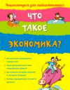 купить книгу Поропат, Л. - Что такое экономика?