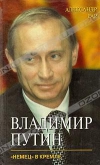 купить книгу Александр Рар - Владимир Путин. "Немец" в Кремле