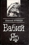 купить книгу Кузнецов, Анатолий - Бабий Яр