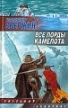 купить книгу Свержин, Владимир - Все лорды Камелота