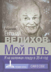 Купить книгу Велихов Е. П. - Мой путь. Я на валенках поеду в 35-й год Купить книгу Велихов Е. П. - Мой путь. Я на валенках поеду в 35-й год