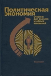 Купить книгу Медведев, В.А. - Политическая экономия Купить книгу Медведев, В.А. - Политическая экономия