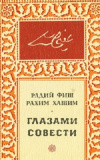 купить книгу Радий Фиш; Рахим Хашим - Глазами совести. Садриддин Айни