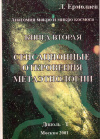 Купить книгу Л. С. Ермолаев - Анатомия макро и микро космоса. Книга 2: Сенсационные откровения метаэтнологии