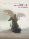 Купить книгу Ольга Кучкина - Вот ангел пролетел