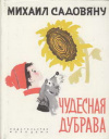 купить книгу Садовяну, М. - Чудесная дубрава