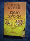 Купить книгу Карелин Л. В. - Даю уроки: Роман - трилогия