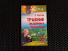 купить книгу Борис Болотов - Травник академика Болотова