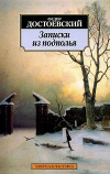Купить книгу Достоевский, Федор - Записки из подполья