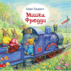 купить книгу Одри Таррант - Мишка Фредди
