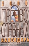 Купить книгу М. В. Смирнова - Православный календарь 2000