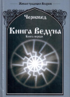 Купить книгу Черновед - Книга Ведуна (В 9 томах)