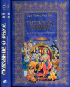купить книгу Саи Баба, Шри Сатья - Сказание о Раме. Рамакатха Расавахини