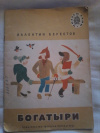 Купить книгу Берестов В. Д. - Богатыри: Стихи