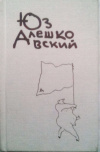 купить книгу Алешковский, Юз - Еще один том