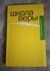 Купить книгу Великанов Павел, протоиерей - Школа веры