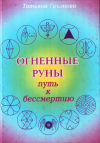 Купить книгу Т. Г. Тихонова - Огненные руны. Путь к бессмертию