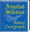 Купить книгу Силезский Ангел - Из глубины воззвах...